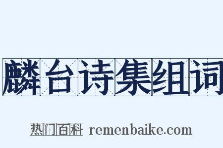 麟台诗集组词是什么意思的图片